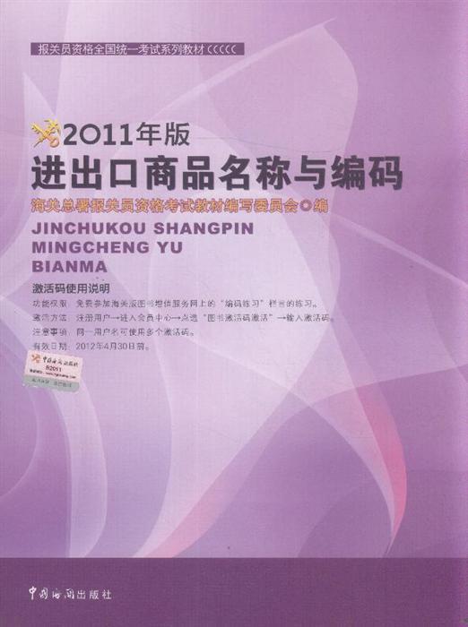 進(jìn)出口商品名稱(chēng)與編碼 2011年版 ,9787801658128