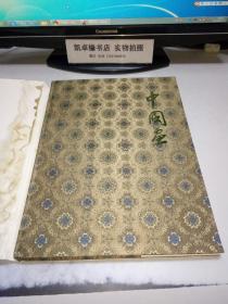 中國(guó)畫(huà) 中國(guó)工藝品進(jìn)出口公司北京市分公司