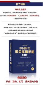 ㊣ 2019中國海關稅則報關通關工具書 中國海關進出口稅則 海關報關實用手冊 海關進出口商品規(guī)范申報目錄釋義 進出口稅則對照使用手冊 中國海關通關速查手冊