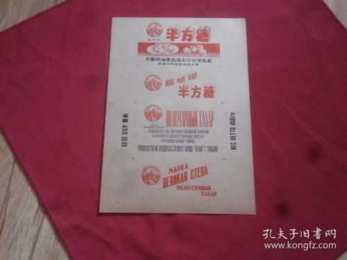 天津市元記食品廠出品 16開本帶插圖,中國糧油食品進出口公司監(jiān)制,中俄雙體文字,品佳保真