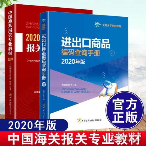 《2020中國海關(guān)報關(guān)專業(yè)教材》 進出口商品編碼與關(guān)務(wù)水平測試指南