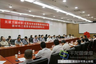 天津工業大學攜手光華集團共建新材料工程聯合實驗室，共筑科技創新高地