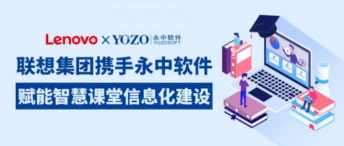 聯想集團攜手永中軟件，共筑智慧課堂新生態，賦能企業信息化服務升級